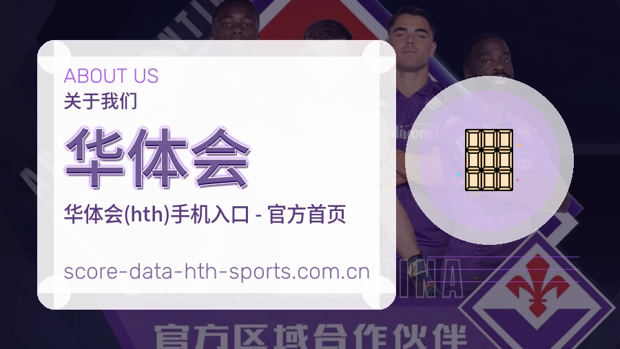 关于 华体会 体育赛事服务团队